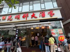 -光明邨大酒家(淮海路店)