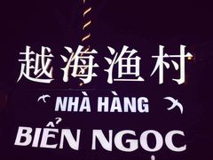 -越海渔村