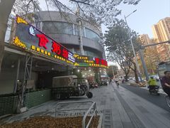 -南记食粥坊·宵夜大排档(岭南分店)