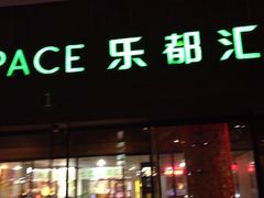 -五缘湾悦都汇购物中心