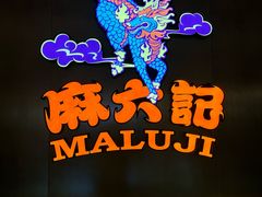 -麻六记(凤凰汇店)