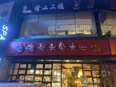 门面-老号尤兔头(幸福店)