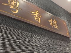-粤香楼(新光里店)