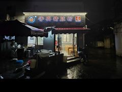 -守英猪脏粉(仓桥街店)