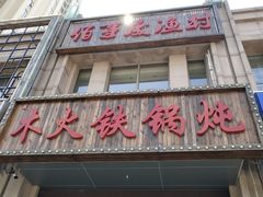 门面-百事晟渔村木火铁锅炖(玉带湾店)