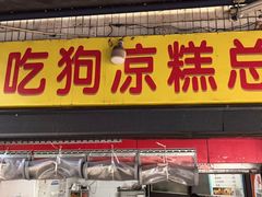 -好吃狗凉糕总店