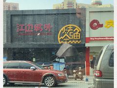 -江边城外烤全鱼(方庄时代购物中心店)