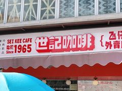 门面-世记咖啡(氹仔外卖店)