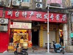 -黄胜记肉干(思明店)