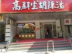 -高群生胡辣汤(亚运村店)