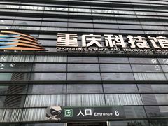 -重庆科技馆