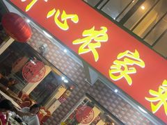-开心农家菜