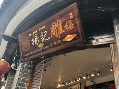 门面-杨记乳扇·雕梅