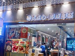 门面-赏点粤式点心(广州塔店)