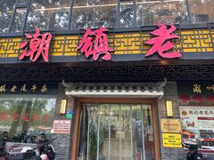-潮镇老尾牛杂(环城西路店)