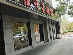 门面-金典银峰老鹅馆·昆山菜(亭林公园店)