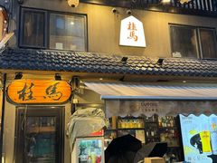 -桂马·日本料理·海胆·海鲜饭·酒场(民主广场店)