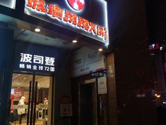 门面-城墙拐拐火锅(三峡广场黑金冠店)
