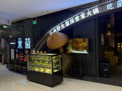 -一朵菌·野生菌探索家火锅(南亚店)