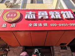 门面-姜志勇·志勇烧饼(总店)