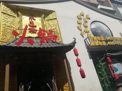 -东道煮牛肉火锅(重庆路店)