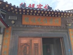 门面-缘福乡村铁锅炖民宿(八达岭店)
