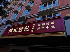 -潭式煎包(西航路店)