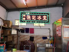 -渔记茶餐厅(渔村店)