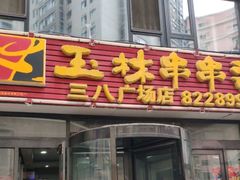 门面-成都玉林串串香火锅(三八店)