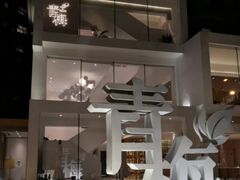 -青梅酒肆PLUS(长白仙岛北路店)