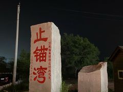 -东戴河风景区-止锚湾