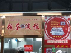 -粗茶淡饭(东关街店)