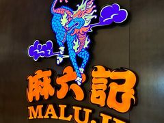 -麻六记(凤凰汇店)