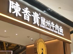 -陳香貴·兰州牛肉面(广州花城汇店)