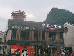 -冰泉豆浆馆(阳朔店)