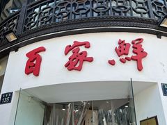 -百家鲜·杭帮菜