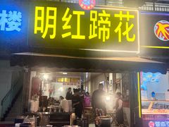 -明红蹄花(糍粑店街店)