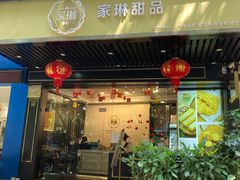门面-家琳甜品(江南东店)