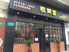 -腔调面(斜土路店)