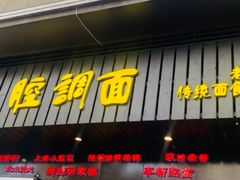 门面-腔调面(斜土路店)