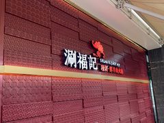 -涮福記·现切牛羊肉火锅(世纪汇店)