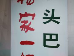 -楊家一锅(沙阳路店)