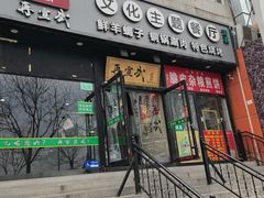-再宣武文化主题餐厅·清真