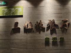 -三姐妹餐厅(曲江店)