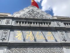 -晋阳饭庄(虎坊桥店)