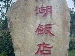 -太湖饭店玉兰厅(自助餐厅)