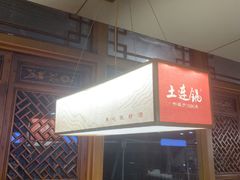 -土连锅·现熬养生汤锅(梁家巷店)