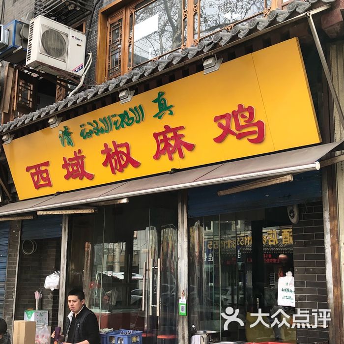 清真·西域椒麻鸡