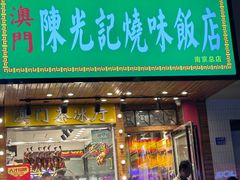 -澳门陈光记烧味饭店(南京德基广场店)