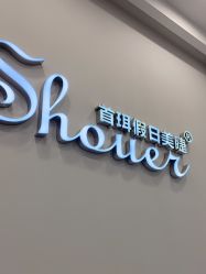 -首珥假日美睫美甲